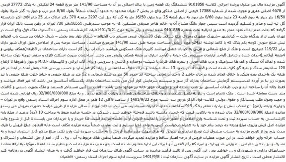 مزایده شدانگ یک قطعه زمین