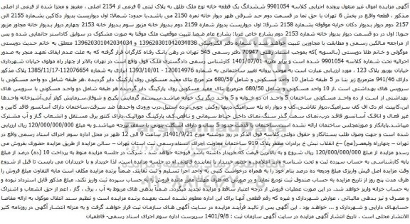 مزایده ششدانگ یک قطعه خانه