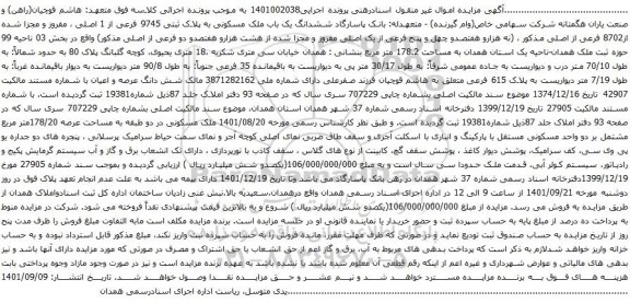مزایده ششدانگ یک باب ملک مسکونی
