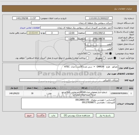 استعلام نمراتور   طرح   OMRON  =  سی عدد(30عدد) مدل  H7EC