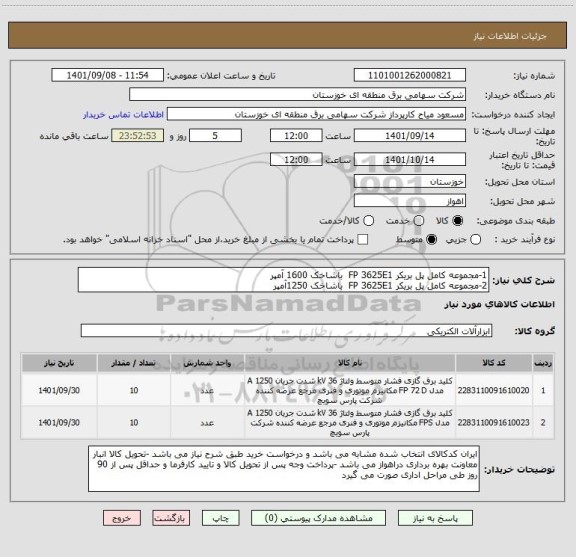 استعلام 1-مجموعه کامل پل بریکر FP 3625E1  باشاخک 1600 آمپر 
2-مجموعه کامل پل بریکر FP 3625E1  باشاخک 1250آمپر