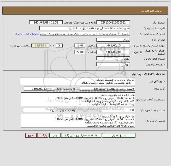 استعلام رول حرارتی وب کیوسک دیواری.  
کاغذ هانسول . گارانتی معتبر و ارسال رایگان.
ارسال نمونه کالاو ضمانت کیفیت الزامیست.