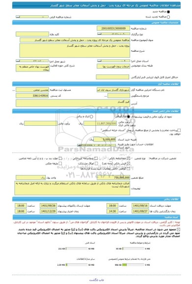 مناقصه، مناقصه عمومی یک مرحله ای پروژه پخت ، حمل و پخش آسفالت معابر سطح شهر گلسار