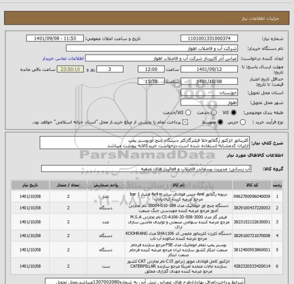 استعلام کلریناتور انژکتور رگلاتورخلا فیلترگازکلر دستگاه چنج آوربوستر پمپ
ازایران کدمشابه استفاده شده است.درخواست خریدکالابه پیوست میباشد