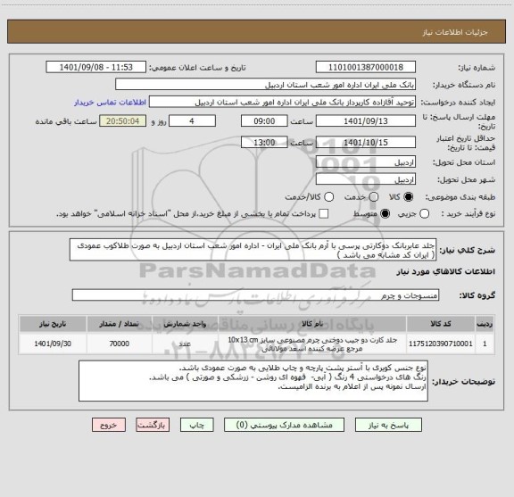 استعلام جلد عابربانک دوکارتی پرسی با آرم بانک ملی ایران - اداره امور شعب استان اردبیل به صورت طلاکوب عمودی
( ایران کد مشابه می باشد )
