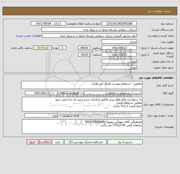استعلام مطابق ؛  استعلام پیوست پکینگ پلی اورتان