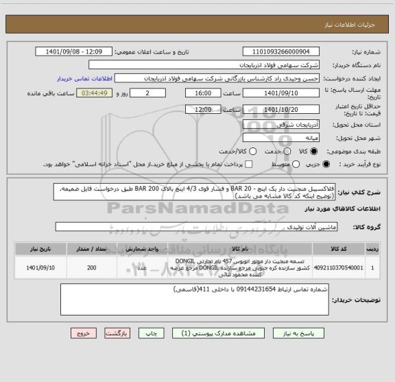 استعلام فلاکسیبل منجنیت دار یک اینچ - 20 BAR و فشار قوی 4/3 اینچ بالای 200 BAR طبق درخواست فایل ضمیمه.(توضیح اینکه کد کالا مشابه می باشد)