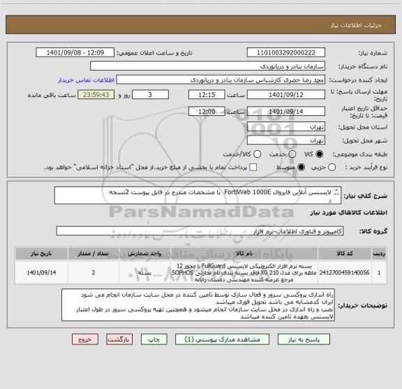 استعلام لایسنس آنلاین فایروال FortiWeb 1000E با مشخصات مندرج در فایل پیوست 2نسخه
ر
ایران کد مشابه میباشد