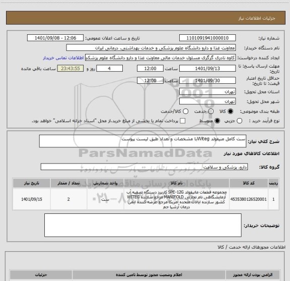 استعلام ست کامل منیفولد Witegبا مشخصات و تعداد طبق لیست پیوست