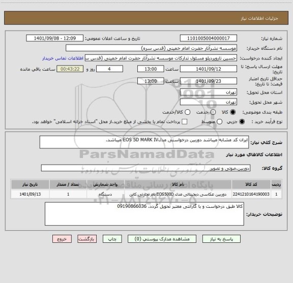 استعلام ایران کد مشابه میباشد دوربین درخواستی مدلEOS 5D MARK IV میباشد.