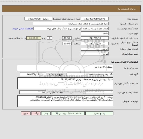 استعلام سطل زباله چرخ دار