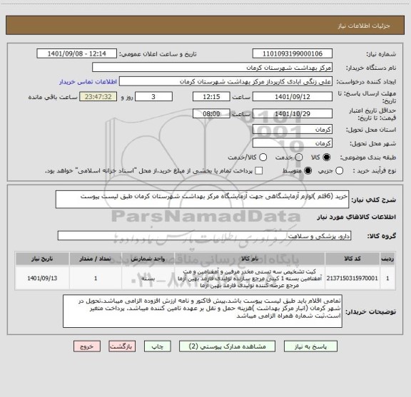 استعلام خرید (6قلم )لوازم آزمایشگاهی جهت آزمایشگاه مرکز بهداشت شهرستان کرمان طبق لیست پیوست