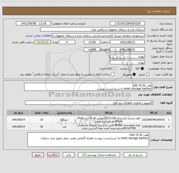 استعلام هارد hdd 10 tb 
smsrt storage battery به شرح لیست پیوست