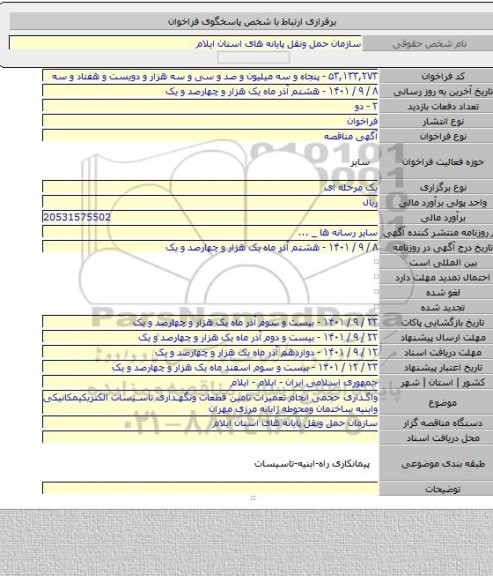 مناقصه, واگذاری حجمی انجام تعمیرات تامین قطعات ونگهداری تاسیسات الکتریکیمکانیکی وابنیه ساختمان ومحوطه ژایانه مرزی مهران