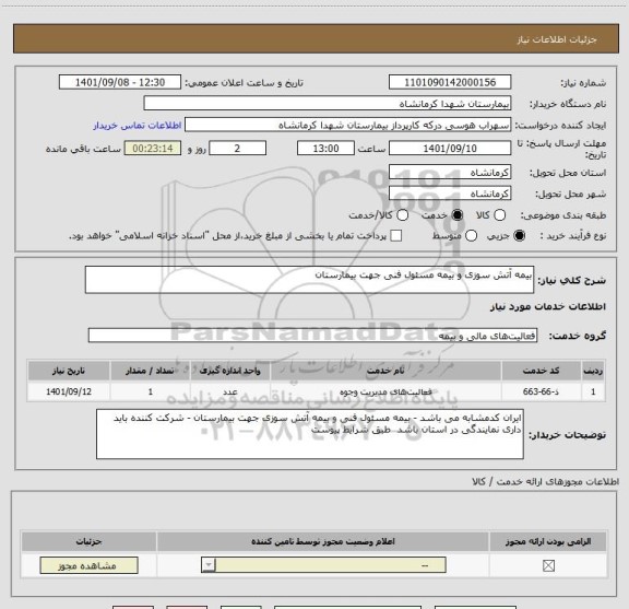 استعلام بیمه آتش سوزی و بیمه مسئول فنی جهت بیمارستان