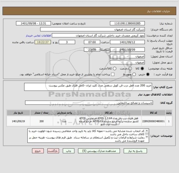 استعلام خرید 200 عدد قفل درب فن کویل سقفی مدل کلید ایران -کامل فلزی طبق عکس پیوست