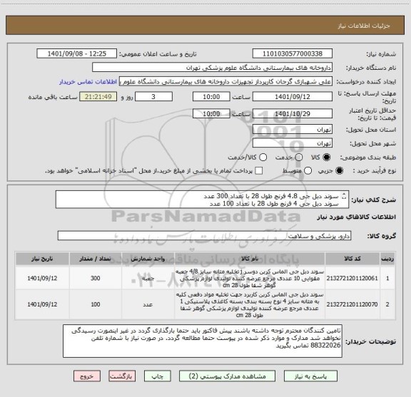استعلام سوند دبل جی 4.8 فرنچ طول 28 با تعداد 300 عدد
سوند دبل جی 4 فرنچ طول 28 با تعداد 100 عدد
بهارلو