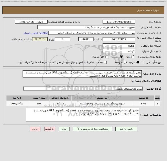 استعلام تعمیر نگهداری بازدید نصب باطری و سرویس دروه ای(بدون قطعه )دستگاههای UPS طبق لیست و مستندات پیوست مهر و امضا و ارایه پیش فاکتور الزامیست