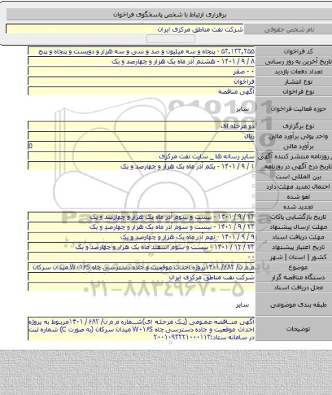 مناقصه, م م ن/ ۶۸۲/ ۱۴۰۱پروژه احداث موقعیت و جاده دسترسی چاه W۰۱۶S میدان سرکان