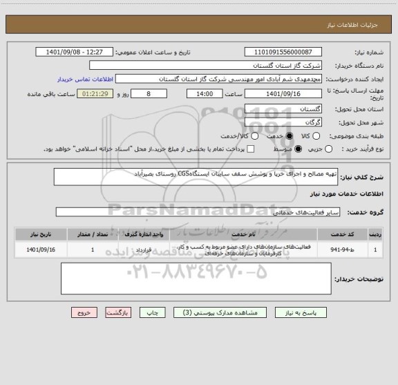 استعلام تهیه مصالح و اجرای خرپا و پوشش سقف سایبان ایستگاهCGS روستای بصیرآباد