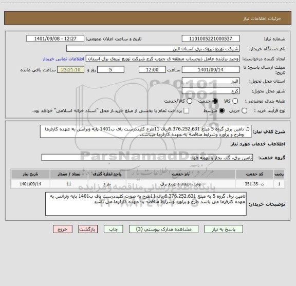 استعلام تامین برق گروه 5 مبلغ 6،376،252،631ریال 11طرح کلیددرست باف ب1401 پایه وترانس به عهده کارفرما وطرح و برآورد وشرایط مناقصه به عهده کارفرما میباشد.