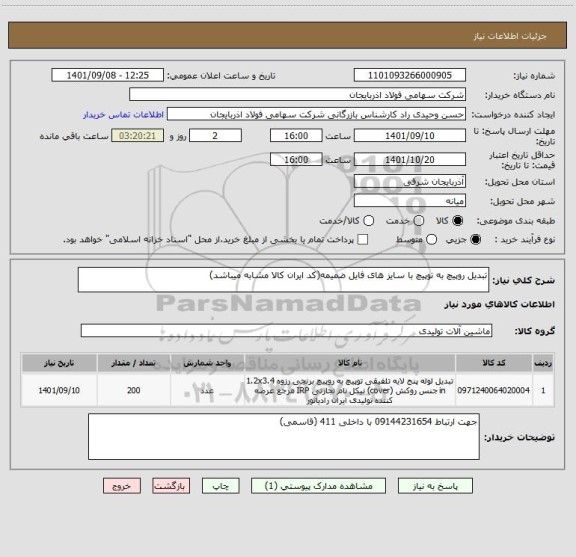 استعلام تبدیل روپیچ به توپیچ با سایز های فایل ضمیمه(کد ایران کالا مشابه میباشد)