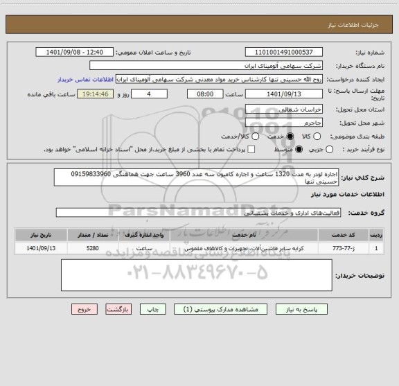 استعلام اجاره لودر به مدت 1320 ساعت و اجاره کامیون سه عدد 3960 ساعت جهت هماهنگی 09159833960 حسینی تنها