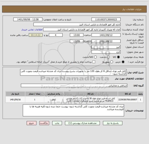 استعلام کابل فیبر نوری حداقل 6 کر بطول 120 متر با تجهیزات بشرح پیوست-ایران کد مشابه میباشد-قیمت بصورت کلی گذاشته شود-