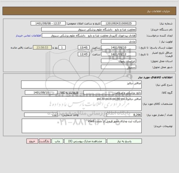 استعلام صافی دیالیز