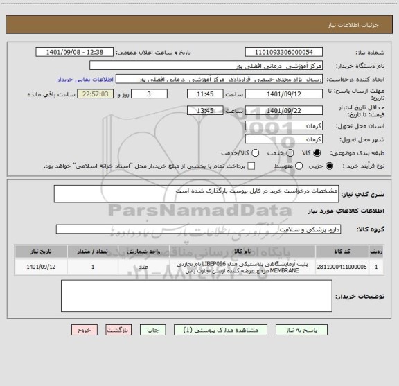 استعلام مشخصات درخواست خرید در فایل پیوست بارگذاری شده است