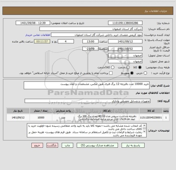 استعلام خرید 10000 عدد دفترچه 12 برگ فنری طبق عکس، مشخصات و ابعاد پیوست