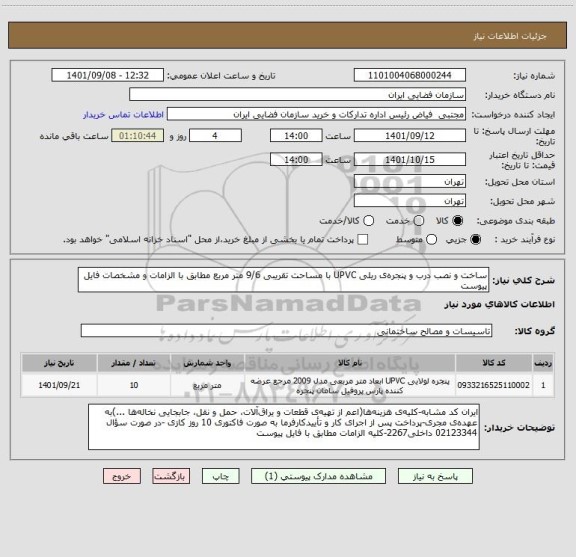 استعلام ساخت و نصب درب و پنجره ی ریلی UPVC با مساحت تقریبی 9/6 متر مربع مطابق با الزامات و مشخصات فایل پیوست