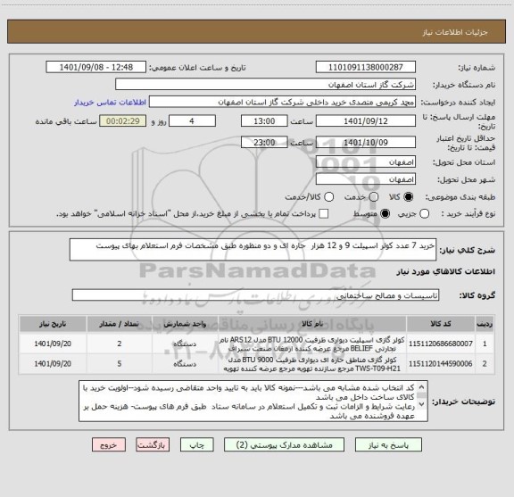 استعلام خرید 7 عدد کولر اسپیلت 9 و 12 هزار  حاره ای و دو منظوره طبق مشخصات فرم استعلام بهای پیوست