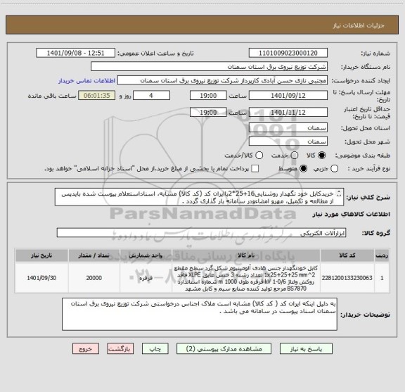 استعلام خریدکابل خود نگهدار روشنایی16+25*2باایران کد (کد کالا) مشابه، اسناداستعلام پیوست شده بایدپس از مطالعه و تکمیل، مهرو امضاءودر سامانه بار گذاری گردد .