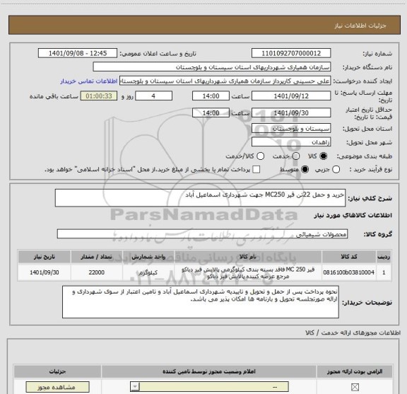 استعلام خرید و حمل 22تن قیر MC250 جهت شهرداری اسماعیل آباد