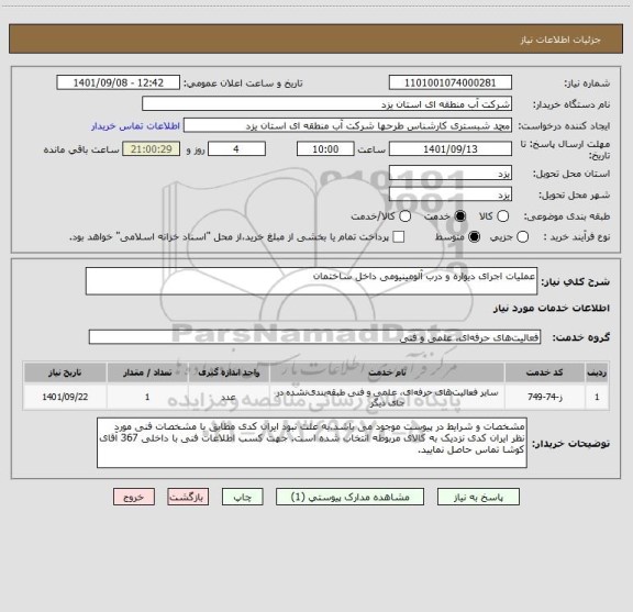 استعلام عملیات اجرای دیواره و درب آلومینیومی داخل ساختمان