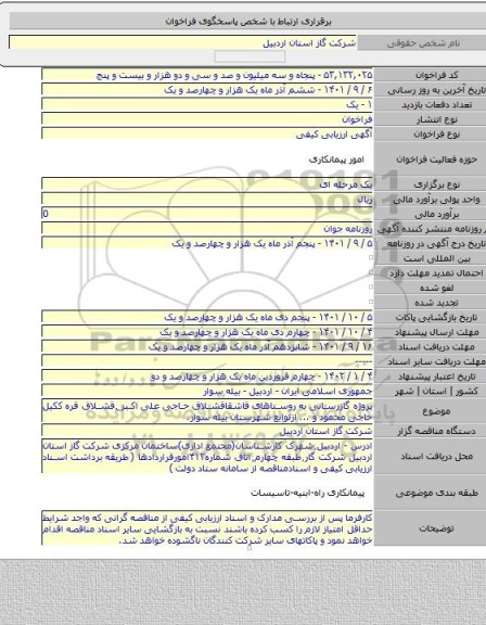 مناقصه, پروژه گازرسانی به روستاهای قاشقاقشلاق حاجی علی اکبر ٍ٬قشلاق قره ککیل حاجی محمود و ... ازتوابع شهرستان بیله سوار.