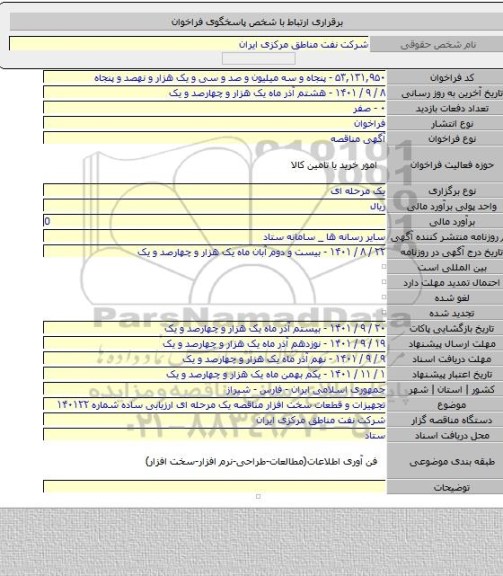 مناقصه, تجهیزات و قطعات سخت افزار مناقصه یک مرحله ای ارزیابی ساده شماره ۱۴۰۱۲۲