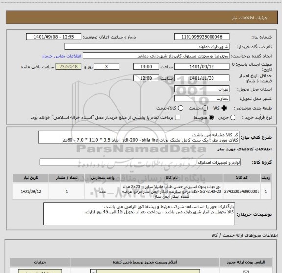 استعلام کد کالا مشابه می باشد.
کالای مورد نظر : یک ست کامل تشک نجات sdf-200 - shila fire  ابعاد 3.5 * 11.0 * 7.0 - 60متر