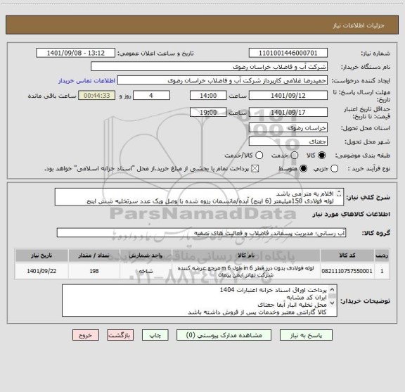 استعلام اقلام به متر می باشد
لوله فولادی 150میلیمتر (6 اینج) آبده/مانسمان رزوه شده با وصل ویک عدد سرتخلیه شش اینج
کرایه حمل وتخلیه برعهده فروشنده می باشد