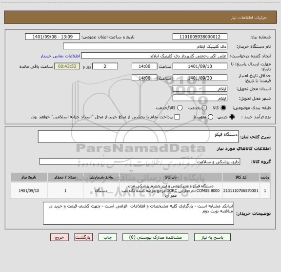استعلام دستگاه فیکو