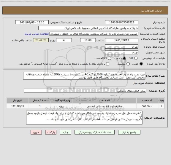 استعلام تهیه نصب راه اندازی 4عددموتور کرکره 600کیلو گرم ACدیسکاروری با سرعت 18RPMبه همراه شفت ویاتاقان وخلاص کن زنجیر   آتش نشانی نمایشگاه طبق فایل پیوست