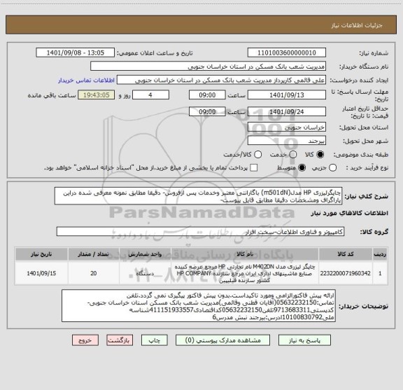 استعلام چاپگرلیزری HP مدل(m501dN) باگارانتی معتبر وخدمات پس ازفروش- دقیقا مطابق نمونه معرفی شده دراین پاراگراف ومشخصات دقیقا مطابق قایل پیوست-