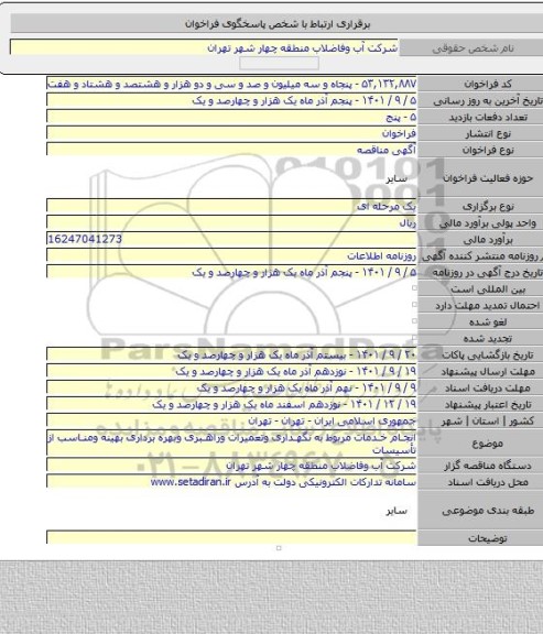 مناقصه, انجام خدمات مربوط به نگهداری وتعمیرات وراهبری وبهره برداری بهینه ومناسب از تأسیسات