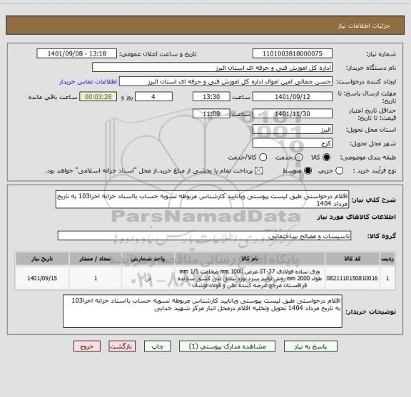 استعلام اقلام درخواستی طبق لیست پیوستی وباتایید کارشناس مربوطه تسویه حساب بااسناد خزانه اخرا103 به تاریخ مرداد 1404