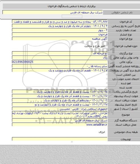 مناقصه, طراحی، تامین تجهیزات، نصب، تست و راه اندازی پست ۶۶/۲۰ کیلوولت نورآباد (به روش EPC)شماره ۱۱۳-۱۴۰۱