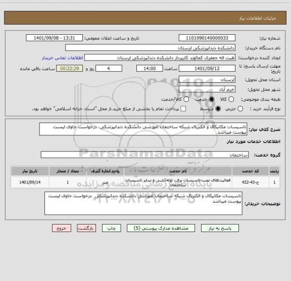 استعلام تاسیسات مکانیکال و الکتریال شبکه ساختمان اموزشی دانشکده دندانپزشکی  درخواست حاوی لیست پیوست میباشد