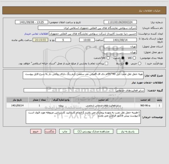 استعلام نهیه حمل نقل نصب تایل 90*90ام دی اف 8میلی متر سقفی کرم رنگ دارای روکش دار به شرح فایل پیوست