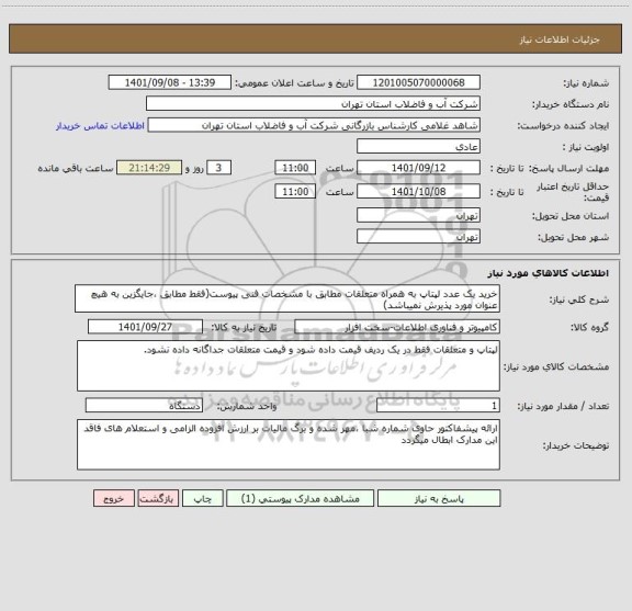 استعلام خرید یک عدد لپتاپ به همراه متعلقات مطابق با مشخصات فنی پیوست(فقط مطابق ،جایگزین به هیچ عنوان مورد پذیرش نمیباشد)