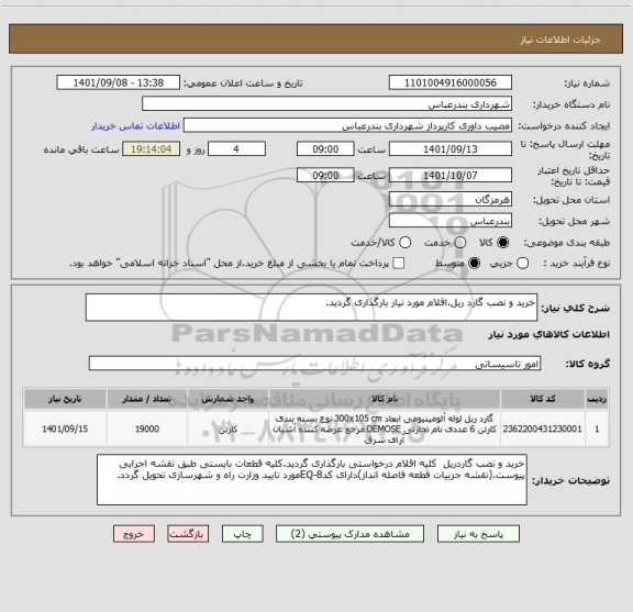 استعلام خرید و نصب گارد ریل.اقلام مورد نیاز بارگذاری گردید.